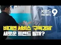 세탁·그림·반려견 용품까지...코로나19가 몰고 온 '구독경제' / KBS뉴스(News)