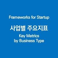 비즈니스 모델별 주요 핵심지표 (Key Metrics by Business Type)