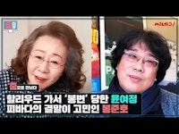[EXCLUSIVE] '미나리' 윤여정 X '기생충' 봉준호 PART 1. Bong Joon Ho and Youn Yuh-jung Talk 'Minari'