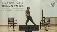 [춤추는 강의실] 앰비규어스 댄스컴퍼니 안무가 김보람 & 뇌과학자 김대식 '현대무용 창작자 특강'