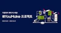#YouMake 프로젝트 | SAMSUNG 대한민국