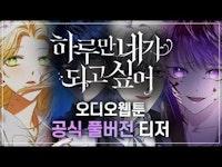 '하루만 네가 되고 싶어' 오디오웹툰 공식 풀버전 티저 (전 캐릭 보이스 공개!)