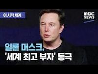 [이 시각 세계] 머스크, '세계 최고 부자' 등극 (2021.01.08/뉴스투데이/MBC)