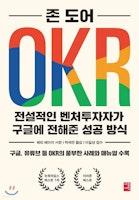 OKR 전설적인 벤처투자자가 구글에 전해준 성공 방식 - YES24