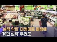 '실적 악화' 문 닫는 대형마트들...'10만 실직' 우려도 / SBS