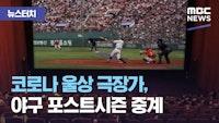 [뉴스터치] 코로나 울상 극장가, 야구 포스트시즌 중계 (2020.10.28/뉴스투데이/MBC)