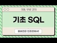 SQL 기초 Ⅰ. 오리엔테이션 | 데이터 분석을 위한 SQL 무료 강의
