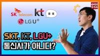 SKT·KT·LGU+은 '비통신사'?..그들의 '탈통신'이 의도하는 바는[IT흥신소]