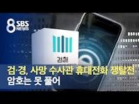 검·경, 사망 수사관 휴대전화 쟁탈전...암호는 못 풀어 / SBS