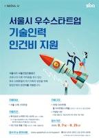 서울시, 스타트업 위기극복 지원사격…1인당 월 1백만 원씩 5개월간 지원 - 'Startup's Story Platform’