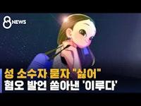 장애인 · 성 소수자 묻자, 혐오 발언 쏟아낸 '이루다' / SBS