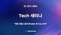 10월 Tech 세미나 - 펫밋 개발 스토리 (Flutter 와 Fast API)