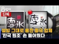 [단독] "중국 '설빙'은 무효"...'한국 원조' 손 들어줬다 / SBS