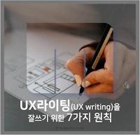 [UX/UI Design] UX라이팅(UX writing)을 잘쓰기 위한 7가지 원칙