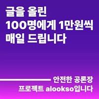 50글자 쓰고 만원 돈버는법, alookso(얼룩소) 스타트업