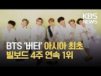 방탄소년단(BTS) '버터', 빌보드 4주 연속 1위...빌보드 역사상 13곡뿐 / KBS 2021.06.22.