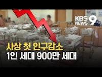 사상 첫 인구감소, 1인 세대 900만 세대 / KBS