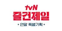 tvN 즐건제일