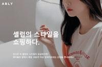 론칭 2년만에 한국 1위 패션 쇼핑앱 만든 에이블리의 비결 - Byline Network