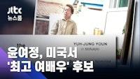 윤여정, 미국서 '최고 여배우' 후보…오스카상 기대감 / JTBC 뉴스룸