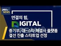 [yestv뉴스] 중기부, '대 스타 해결사 플랫폼' 결선 진출 스타트업 선정
