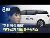 "운영 방식 불법" 검찰, 타다-쏘카 대표 불구속기소 / SBS