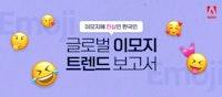 이모지 트렌드 보고서: 한국인의 이모지 사용 특성은?
