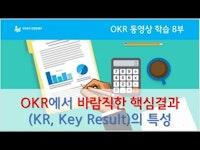 8. OKR에서 바람직한 핵심결과(KR, Key Result)의 특성