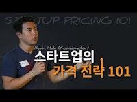스타트업의 가격 전략 101 (원제 : startup pricing 101) (Kevin Hale - Y Combinator)