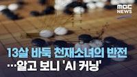13살 바둑 천재소녀의 반전…알고 보니 'AI 커닝' (2020.11.20/뉴스데스크/MBC)