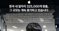 애플 "국내 일자리 창출 32만5000개" - 머니투데이 뉴스
