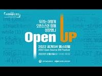 2022 공개SW 페스티벌 (2022 Open Source SW Festival)