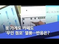 옷 가게도 카페도 '무인 점포' 열풍...반응은? (2019.12.22/뉴스데스크/MBC)
