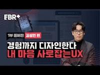 [풀버전] 시장에서 살아남는 UX/UI 기술ㅣEBS 비즈니스 리뷰 플러스 김성연편