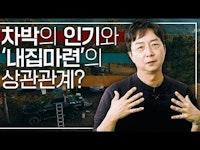 '내집마련'이 차박 트렌드로 이어진다? 유현준이 말하는 한국 사회의 사적 공간!
