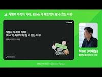 liftIO 2022 : 개발자 부족의 시대, Elixir가 특효약이 될수 있는 이유 - 한국축산데이터 CTO Max(이재철)