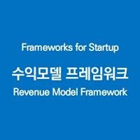 수익모델 프레임워크 (Revenue Model Framework)