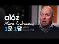 마크 엔데리슨 a16z 창업자와의 1문 1답 (Marc Andreessen - Founder of a16z) | 벤처캐피탈, 암호화폐, 블록체인, 투자, 스타트업, 실리콘밸리