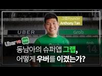 동남아의 슈퍼앱 그랩은 어떻게 우버를 이겼을까? (Anthony Tan, Grab Founder & CEO)