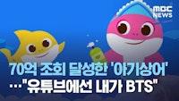 "유튜브에선 내가 BTS"…70억 조회 달성한 '아기상어' (2020.11.02/뉴스데스크/MBC)