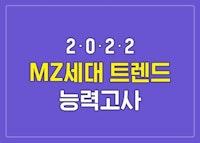 2022 MZ세대 트렌드 능력고사 (+정답 및 해설)