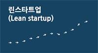 애자일 방법론 ② : 린스타트업(lean startup)