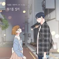 드라마·영화 OST가 휩쓸던 음원시장, 웹툰 배경음악이 새 강자로