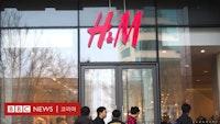 '신장 면화' 거부한 H&M·나이키 등... 중국서 불매운동 확산 - BBC News 코리아