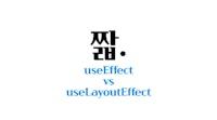 useEffect와 useLayoutEffect 차이점 (React) - 정현수 기술 블로그