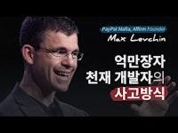 억만장자 천재 개발자 '맥스레브친'의 사고방식 (Max Levchin - paypal CTO, affirm Founder & CEO)