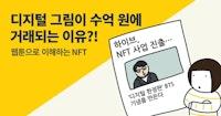 [웹툰] 멱살 잡고 NFT 이해시켜주는 만화
