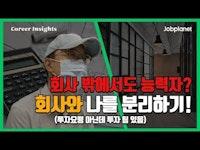 '서울 자가에 대기업 다니는 김부장 이야기' 송희구 작가의 커리어팁
