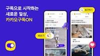카카오, 정기 구독 플랫폼 `구독ON` 출시