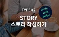 [에디터와 함께써요] 리워드 펀딩 스토리, 더 쉽게 쓰세요 Type #2. Story
